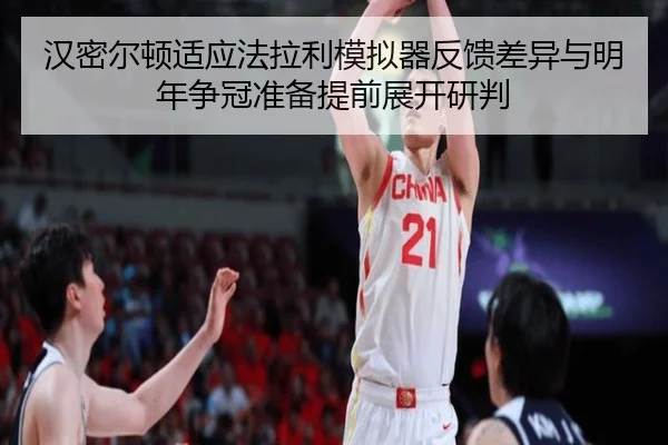 han-mi-er-dun-shi-ying-fa-la-li-mo-ni-qi-fan-kui-cha-yi-yu-ming-nian-zheng-guan-zhun-bei-ti-qian-zhan-kai-yan-pan-2-505.jpg