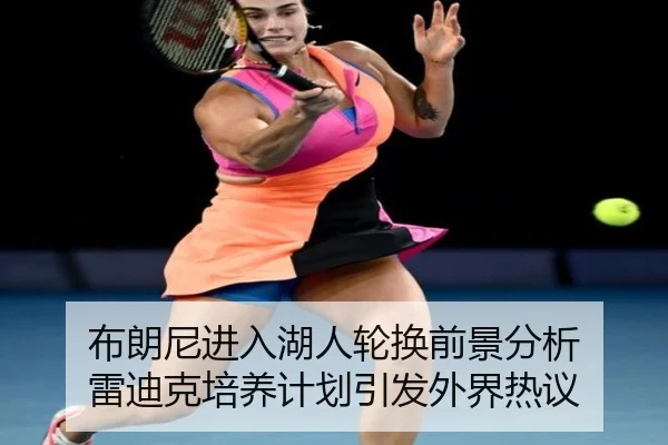 bu-lang-ni-jin-ru-hu-ren-lun-huan-qian-jing-fen-xi-lei-di-ke-pei-yang-ji-hua-yin-fa-wai-jie-re-yi-2-278.jpg
