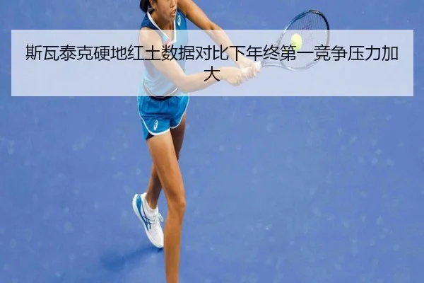 斯瓦泰克硬地红土数据对比下年终第一竞争压力加大